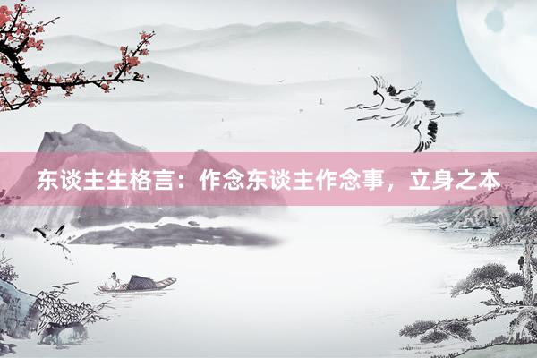 东谈主生格言：作念东谈主作念事，立身之本