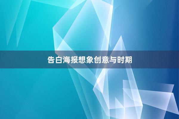 告白海报想象创意与时期