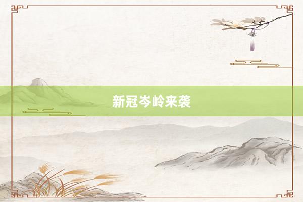 新冠岑岭来袭