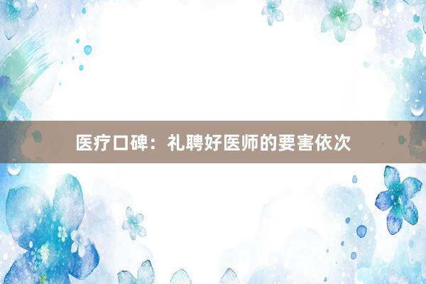 医疗口碑：礼聘好医师的要害依次